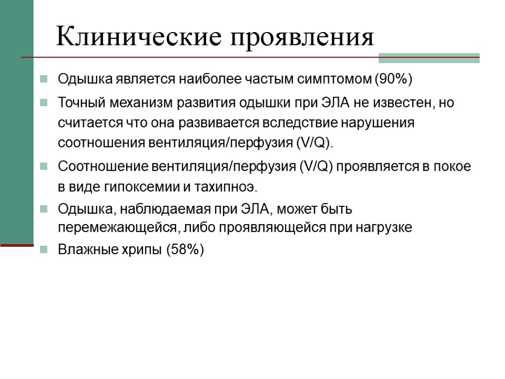 Клинические проявления Одышка является наиболее частым симптомом (90%) Точный механизм развития одышки при ЭЛА